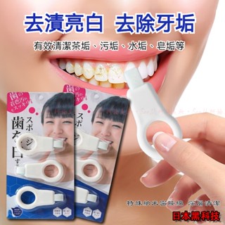 【隔日到貨】💖日本奈米綿潔牙擦 牙垢清潔棉 牙齒美白 牙齒橡皮擦 輕鬆去除牙黃 牙漬 煙漬 咖啡漬 去漬神器