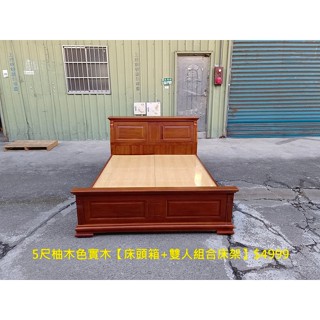 【安鑫】中古家具~5尺柚木色實木【床頭箱+雙人組合床架】 床板 雙人床組~!【A1261】