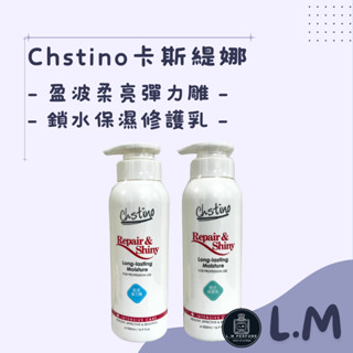 LM立敏【Chstino 卡斯緹娜】鎖水保濕修護乳 盈波柔亮彈力雕 保濕修護乳 護髮乳 鎖水 保濕 造型修護乳