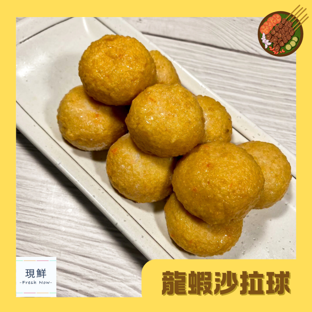 【現鮮水產】火鍋料-爆漿龍蝦沙拉風味球｜3000克± 5%/包｜小資料理｜家庭料理｜火鍋料｜火鍋｜龍蝦沙拉｜簡單出好菜