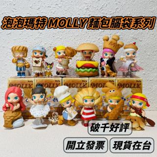 🌟現貨🌟 泡泡瑪特 MOLLY 麵包腦袋系列 可挑款 漢堡 牛角 popmart 模型公仔盲盒 | 米娜生活