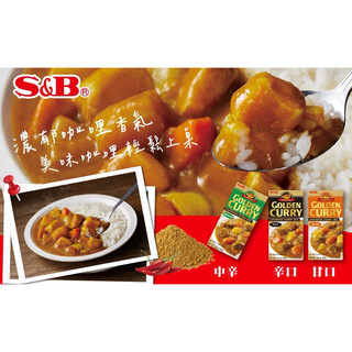 S&B 國際板 金牌咖哩 甘口 中辛 辛口（92g)咖哩飯 咖哩塊 咖哩料理