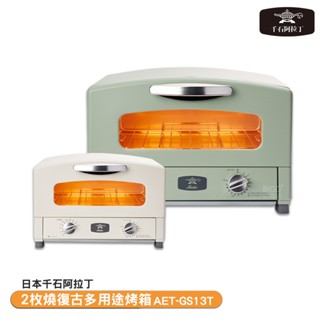日本熱銷300萬臺 日本千石阿拉丁 2枚燒復古多用途烤箱 烤箱 多功能烤箱 烤麵包機 Sengoku Aladdin