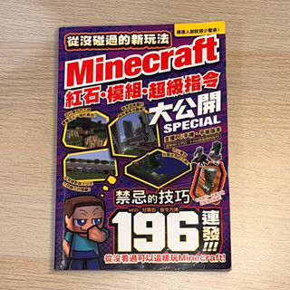Minecraft 紅石、模組、超級指令196種大公開！