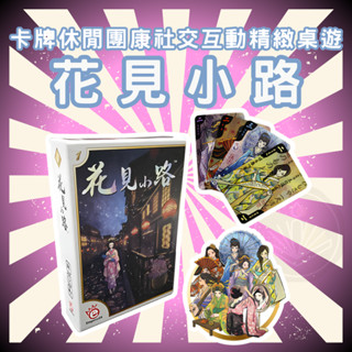 [出清下殺 售完不補] 花見小路 絕美日系 兩人對戰 桌上遊戲 交換禮物 桌遊 休閒 聚會gc211