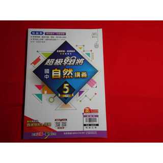 【鑽石城二手書店】國中參考書 108課綱 翰林版 超級翰將 國中 自然 講義 5三上 3上 翰林 Q 教師版 113