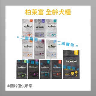 <二兩寵物>柏萊富 鋅柏萊富 幼犬 成犬 全齡犬 護膚 腸胃保健 低卡 4.5磅 10磅 24磅