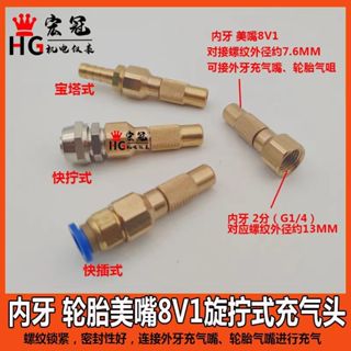 優選*特惠 多買優惠銅內牙8v1美嘴輪胎充氣咀打氣頭氣泵旋擰式充氣嘴氣門芯加氣頭子可開發票