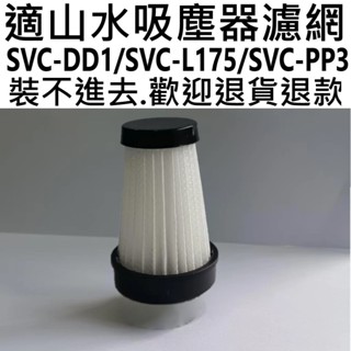 💎現貨&多件優惠💎SANSUI 山水 輕淨吸迷你無線吸塵器 SVC-DD1/SVC-L175 SVC-PP3 海帕濾網