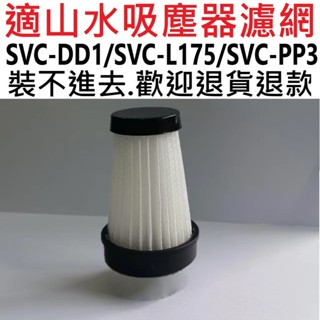 🎊現貨&多件優惠🎊SANSUI 山水 輕淨吸迷你無線吸塵器 SVC-DD1/SVC-L175 SVC-PP3 海帕濾網