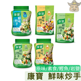 康寶 鮮味炒手 (雞粉 原味 奶素食 鰹魚 240G 巖鹽 500g)