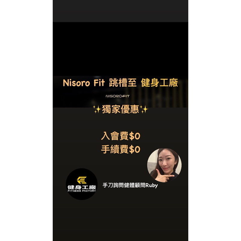 【 跳槽省最大🔥Nisoro Fit 獨家優惠  】