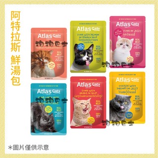 【狗狗巴士】Atlas Cat 阿特拉斯鮮湯包 貓咪副食湯包 全齡貓 幼貓 鮭魚 鮪魚 鮮蝦 蔬菜 70g