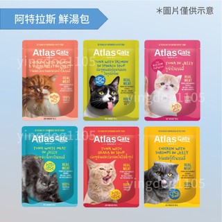 ★旺狗寵物生活館★Atlas Cat 阿特拉斯鮮湯包 全齡貓 幼貓 副食餐包 70g