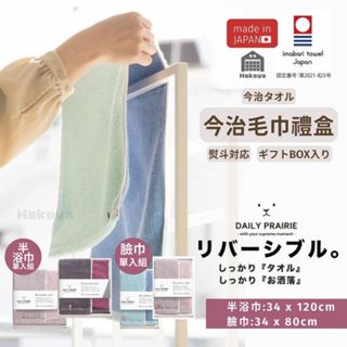 日本製🇯🇵臺灣現貨📦 今治毛巾 臉巾 半浴巾 單入禮盒組 雙色調 蓬鬆柔軟 吸水性 速乾性 擦手巾 滿月禮 結婚禮 新居
