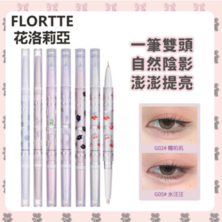 🙆臺灣現貨 FLORTTE 雙頭 臥蠶筆 眼影筆 花洛莉亞