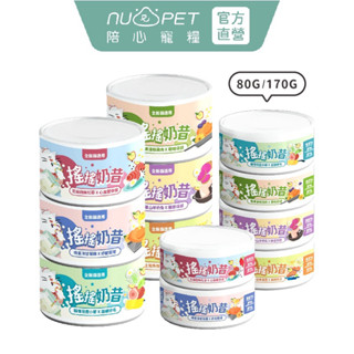 【nu4PET 陪心寵糧】貓 搖搖奶昔主食罐 單罐80g&170g 貓罐頭 貓食 貓濕食 貓主食罐 陪心罐頭 陪心主食罐