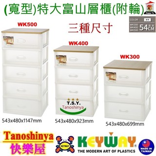 WK500 WK400 WK300 WK-500免運1組含發票TSY快樂屋 KEYWAY聯府寬型特大富山層櫃附輪