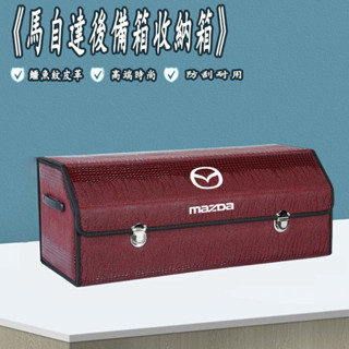 馬自達 收納箱 後備箱儲物箱 車載置物盒 馬3 馬6 CX5 CX30 CX9 CX3 馬5 鱷魚紋整理箱