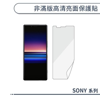 SONY 非滿版高清亮面保護貼 Xperia 10 5 1 PRO-I III IV V VI 保護膜 螢幕貼 螢幕保護