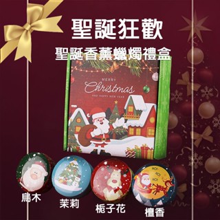 【微薰時光】臺灣24H現貨 聖誕蠟燭禮盒 香薰小蠟燭 香氛蠟燭 精油蠟燭 聖誕禮物 交換禮物