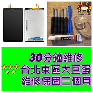 Samsung 三星 Galaxy Tab A 8.0 螢幕總成 2019 SM-P200 SM-P205 現場維修