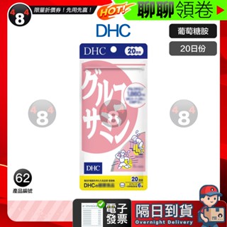618限定 隔日到貨 免運 DHC 葡萄糖胺 葡萄糖 20日份 效期久 另有綜合賣場 日本超人氣商