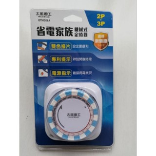 太星電工省電家族雙插機械式定時器