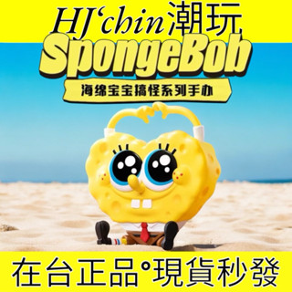 海綿寶寶 搞怪系列 盲盒 泡泡瑪特確認款 現貨🚀秒出 海綿寶寶盲盒 派大星盲盒 比心海綿 扁扁派大星 大嗓門海綿