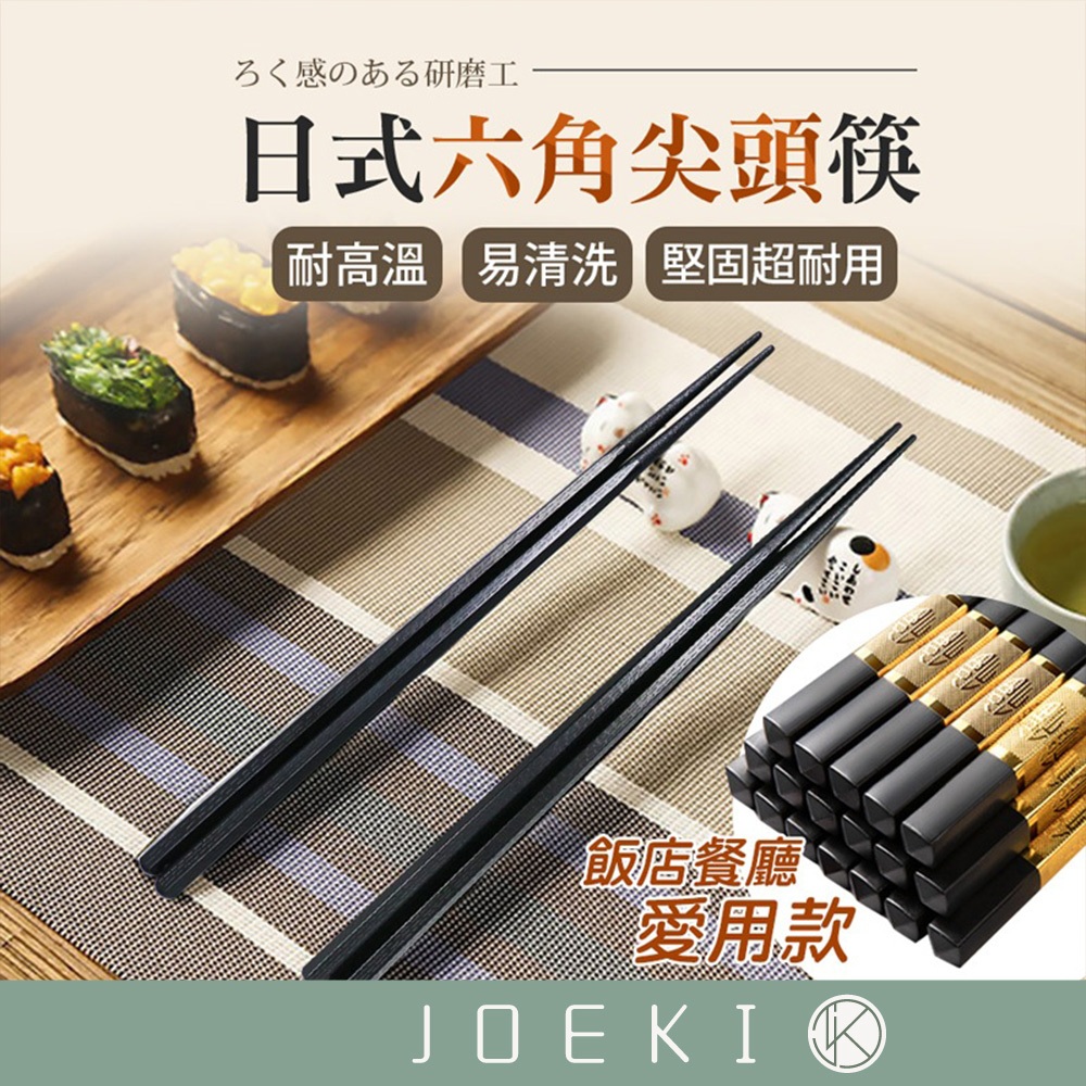 日式 六角尖頭筷 六角 合金筷 耐熱筷 高檔飯店 專用 飯店筷子 料理筷【CC0080】