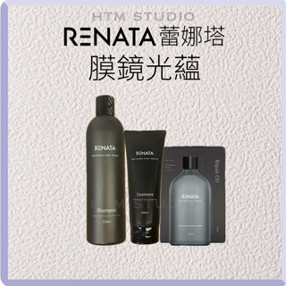 Renata 蕾娜塔 膜鏡光蘊 洗髮精 髮膜 髮油 髮浴 護髮 免沖洗護髮 350ml 200ml 100ml