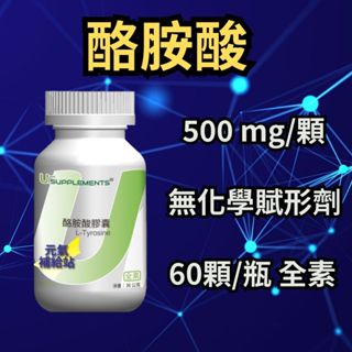 Ursupplements L-Tyrosine左旋酪氨酸 500mg 60顆 全素