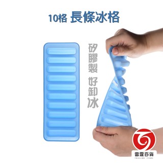 簡易型10格長條矽膠冰格 特價品 矽膠冰盤 矽膠製冰盒 軟冰盤 軟性製冰盒 現貨 臺灣出貨 雷霆百貨 136648