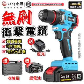 【Cang小達】電鑽 無刷電鑽 衝擊鑽 電動起子 衝擊起子水泥衝擊電鑽 可鑽水泥墻/混凝土 BSMI認證：R3E558