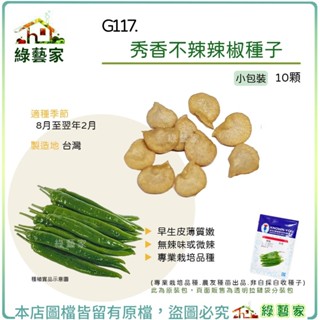 【綠藝家】G117.秀香不辣辣椒種子10顆 早生，皮薄質嫩，無辣味或微辣 專業栽培品種