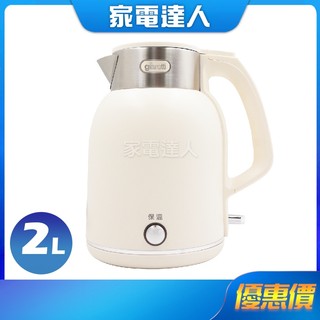 家電達人⚡【 珈樂堤】2L雙層防燙不鏽鋼快煮壺 GT-KTP12