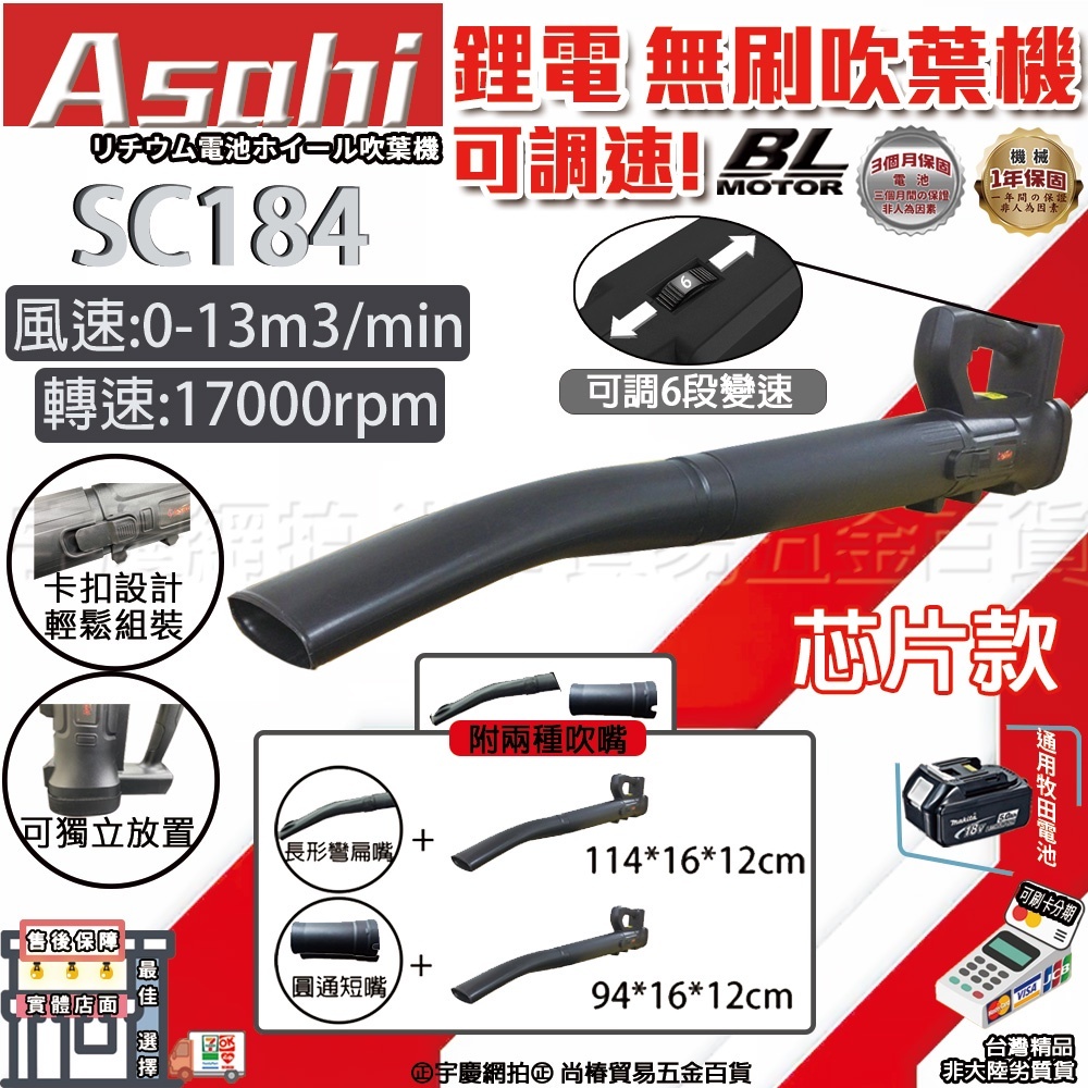 宇慶ASAHI 附發票｜SC184｜ 21V鋰電吹葉機 通用牧田 鼓風機 吹風機 吹塵 吹落葉 遇缺出SC185