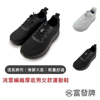 【富發牌】流雲編織厚底男女款運動鞋 情侶鞋 懶人鞋 厚底鞋 休閒鞋 男女休閒鞋 男女小白鞋 真皮鞋墊 男女厚底鞋
