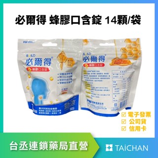 【臺丞藥局】必爾得 蜂膠口含錠 勁涼 14顆/袋 寶齡富錦 原廠公司貨 義大利琥珀金蜂膠