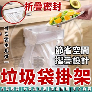 萬事工坊｜垃圾袋支架 可折疊 垃圾架 廚房收納架 摺疊垃圾架 垃圾袋掛架 廚房垃圾架 廚餘桶 垃圾桶 廚房 壁掛 支架