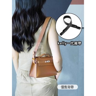 適用於愛馬仕Kelly一代背帶改造搭配解放雙手可調節百搭