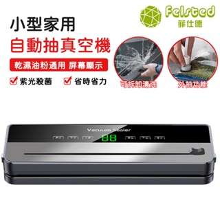 【Felsted 菲仕德】真空保鮮封口機 送真空袋 外接切刀 打包機 食物真空機 真空包裝機真空保鮮機多功能封口機