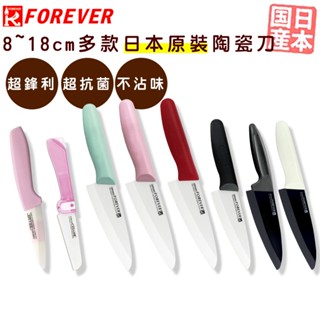 日本原裝_8~18公分 多款日本鋒愛華FOREVER陶瓷刀 三德刀 水果刀 切肉刀 抗菌刀 菜刀