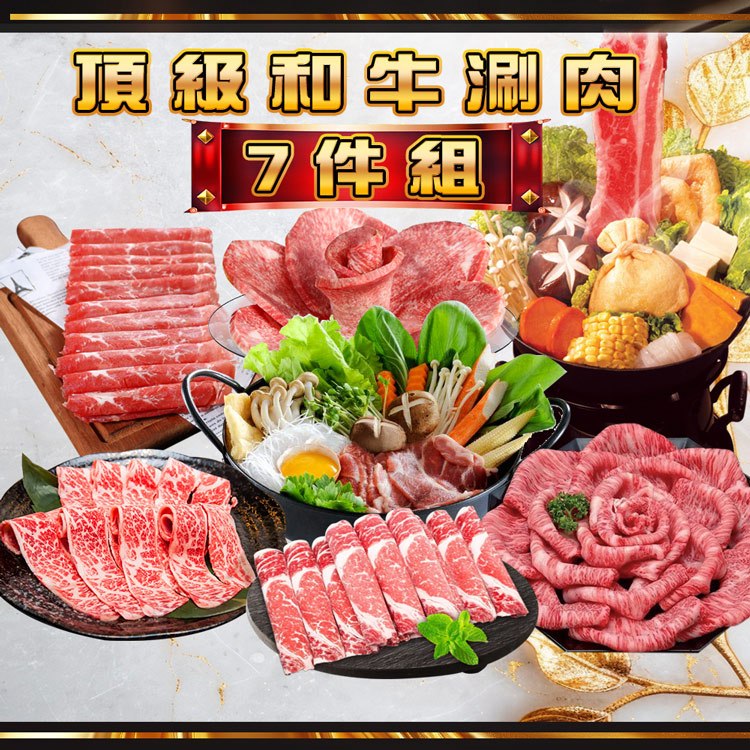 頂級和牛涮肉7件組(1400公克/7包)