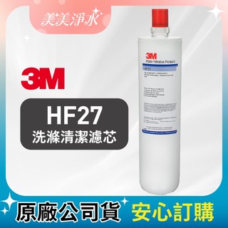 【美美淨水】3M HF27 洗滌清潔淨水系統替換濾芯