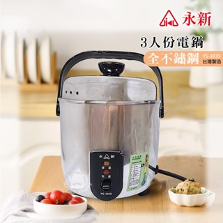 【永新牌】3人份 全機不鏽鋼電鍋 YS-303S(0.6L) 臺灣製造 宿舍 小套房 蒸便當 蒸粽子 提把電鍋