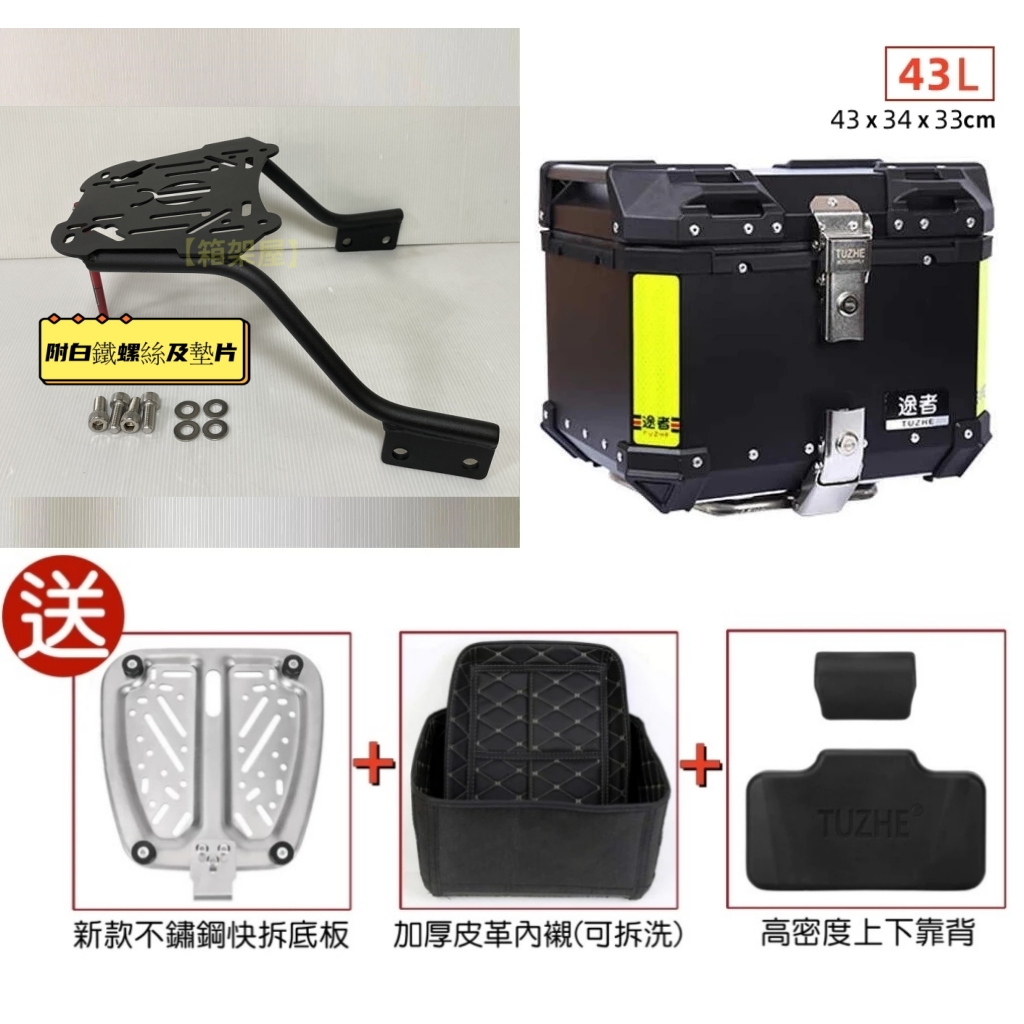 【新北新莊箱架屋】改良版 Gogoro CrossOver 鐵板型 箱架 後架 後行李箱架 + 途者 43 黑 + 靠背