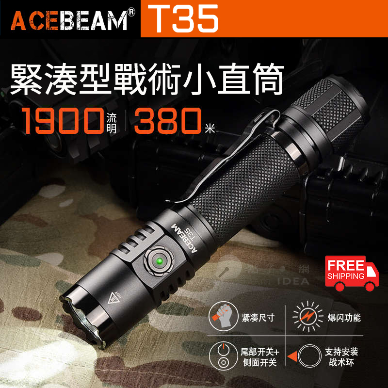 🚚免運【點子網】ACEBEAM T35 1900流明 380米遠射  多功能緊湊型可充電戰術手電筒