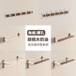 毛巾架組合．胡桃木奶油｜北美FAS原木太空鋁衛浴架(60cm) 附無痕+鑽孔安裝包 浴巾架 毛巾架 排掛勾 浴室收納