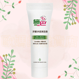 施巴 深層淨透潔面露10ml